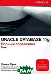 Oraclе Database 11g. Повний довідник. Том 1