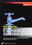 Веб-служби Microsoft Exchange Server 2007