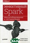 Ефективний Spark. Масштабування і оптимізація
