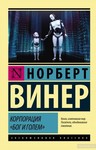 Корпорація Бог і голем