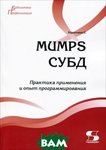 MUMPS СУБД. Практика застосування та досвід програмування