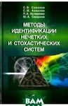 Методи ідентифікації нечітких та стохастичних систем