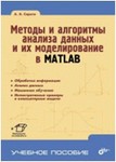 Методи і алгоритми аналізу даних і їх моделювання в MATLAB