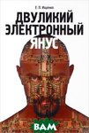 Дволикий електронний Янус