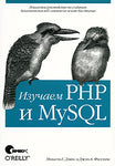 Вивчаємо PHP і MySQL Изд.2