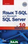 Мова T-SQL для Microsoft SQL Server за 10 хвилин. довідковий посібник