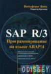 SAP R / 3 програмування МОВОЮ Аварія / 4 CD-ROM